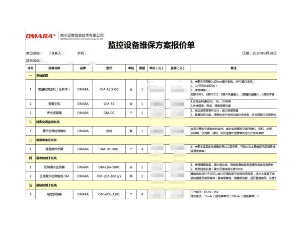 10分钟快速给出监控设备维保方案报价！